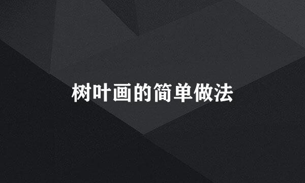 树叶画的简单做法