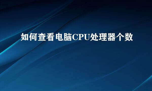 如何查看电脑CPU处理器个数