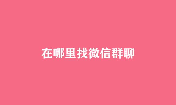 在哪里找微信群聊