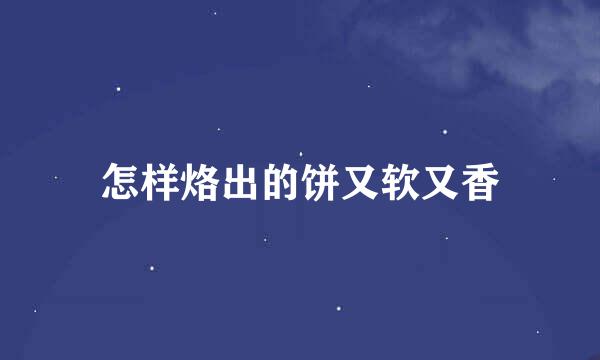怎样烙出的饼又软又香