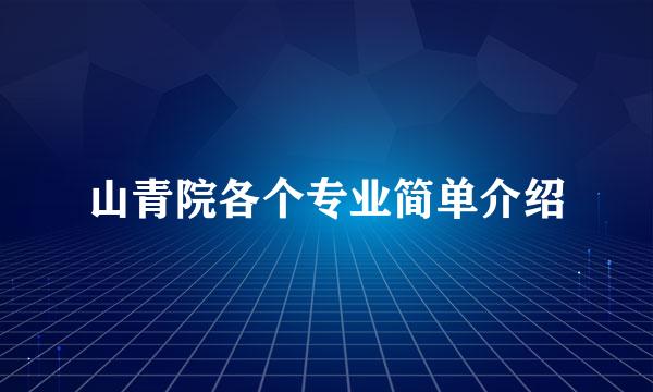 山青院各个专业简单介绍