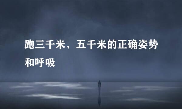 跑三千米，五千米的正确姿势和呼吸