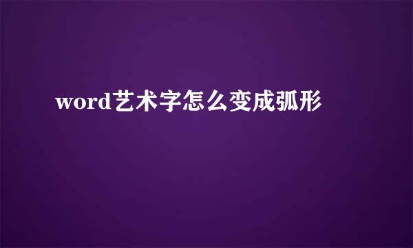word艺术字怎么变成弧形