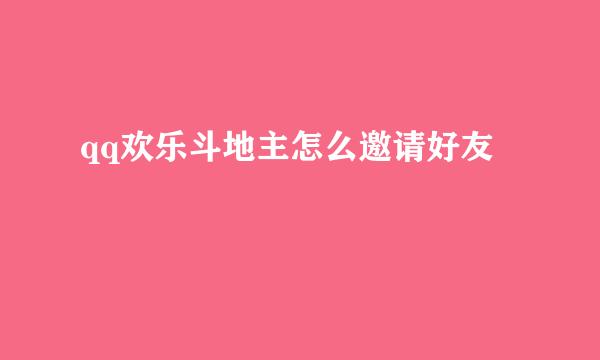 qq欢乐斗地主怎么邀请好友