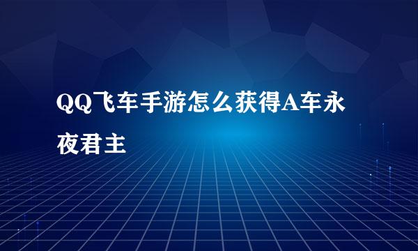 QQ飞车手游怎么获得A车永夜君主