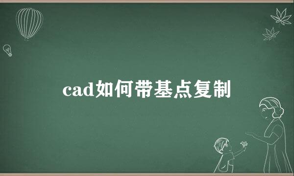 cad如何带基点复制