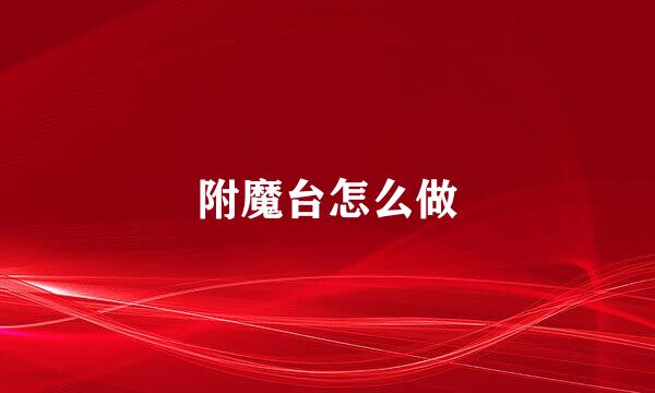 附魔台怎么做