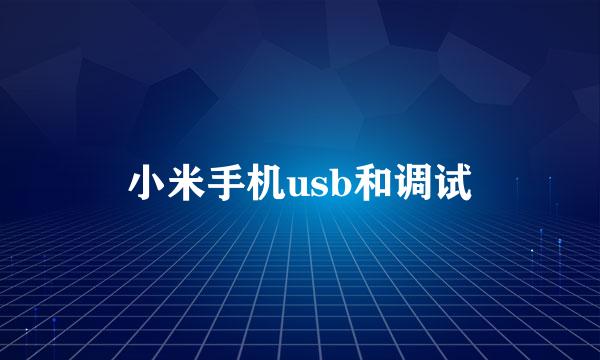 小米手机usb和调试