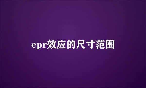 epr效应的尺寸范围