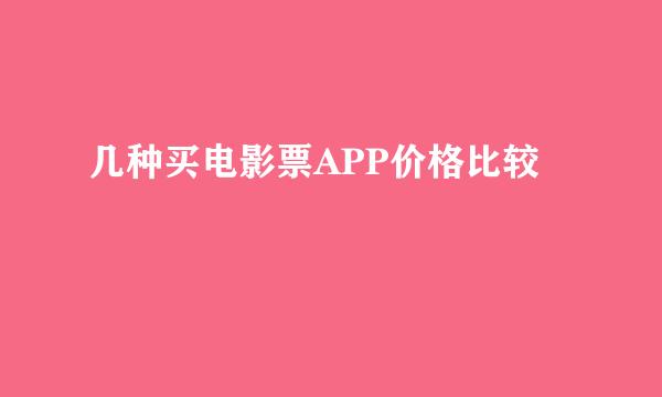 几种买电影票APP价格比较