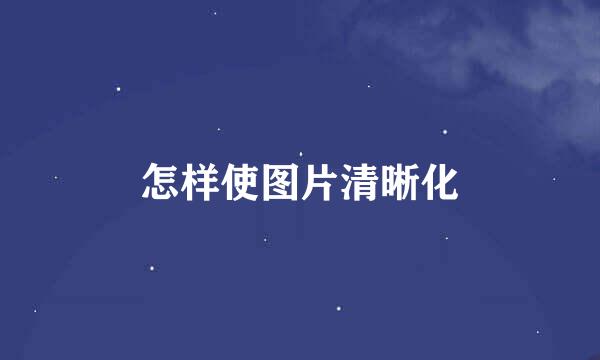 怎样使图片清晰化