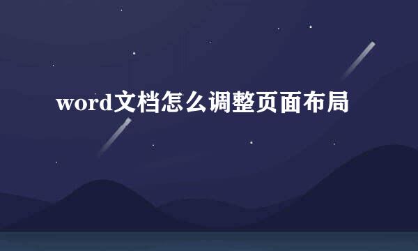 word文档怎么调整页面布局