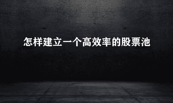 怎样建立一个高效率的股票池