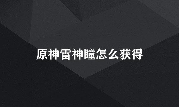 原神雷神瞳怎么获得