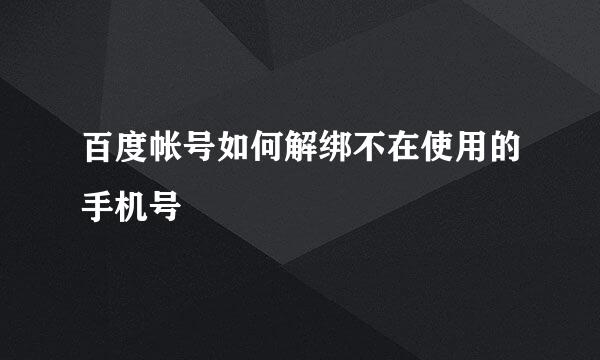 百度帐号如何解绑不在使用的手机号