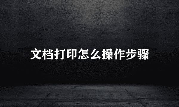 文档打印怎么操作步骤