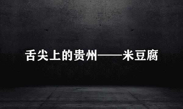 舌尖上的贵州——米豆腐