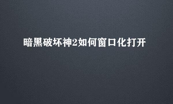 暗黑破坏神2如何窗口化打开