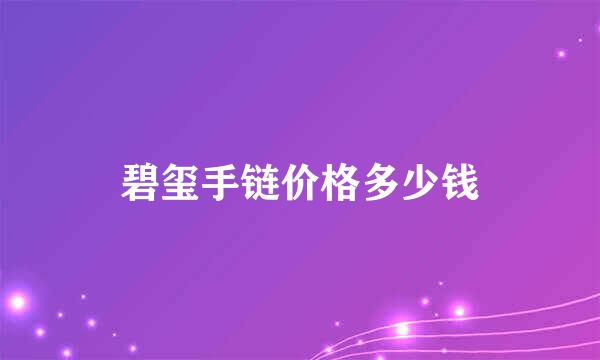 碧玺手链价格多少钱