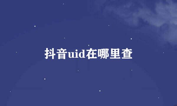 抖音uid在哪里查