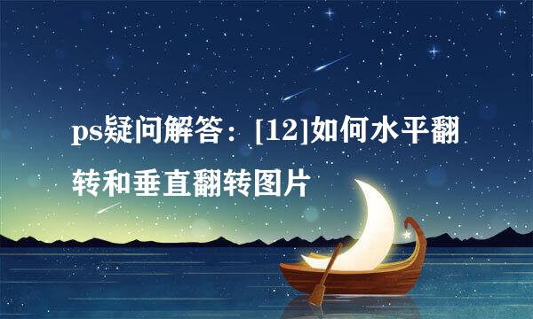 ps疑问解答：[12]如何水平翻转和垂直翻转图片