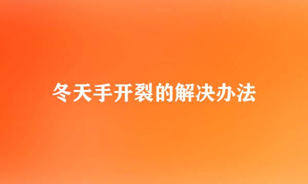 冬天手开裂的解决办法