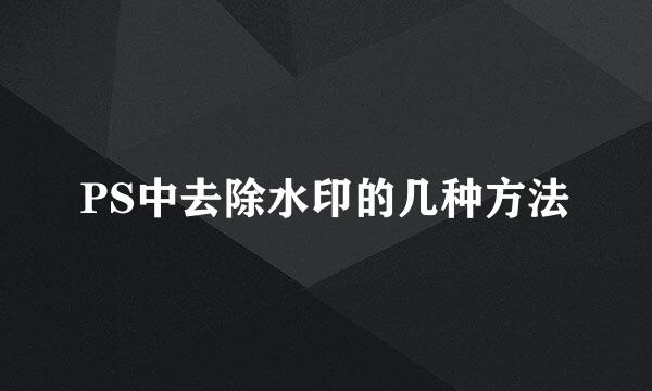 PS中去除水印的几种方法