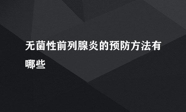 无菌性前列腺炎的预防方法有哪些