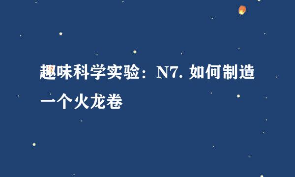 趣味科学实验：N7. 如何制造一个火龙卷