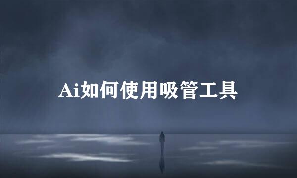 Ai如何使用吸管工具