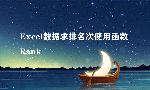 Excel数据求排名次使用函数Rank