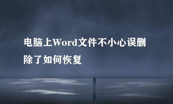 电脑上Word文件不小心误删除了如何恢复