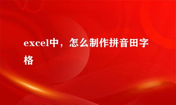 excel中，怎么制作拼音田字格