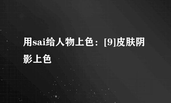 用sai给人物上色：[9]皮肤阴影上色
