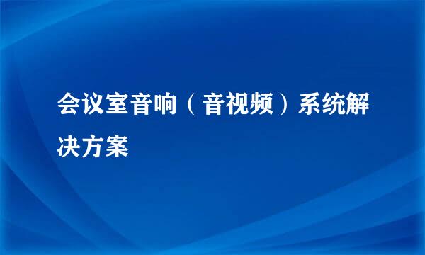 会议室音响（音视频）系统解决方案