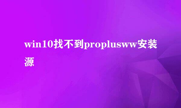 win10找不到proplusww安装源