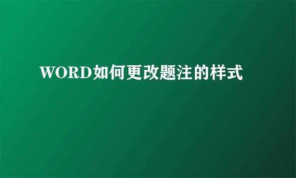 WORD如何更改题注的样式
