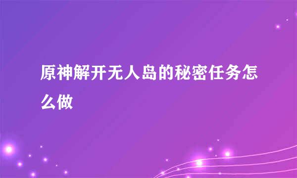 原神解开无人岛的秘密任务怎么做