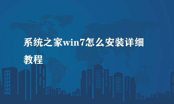 系统之家win7怎么安装详细教程
