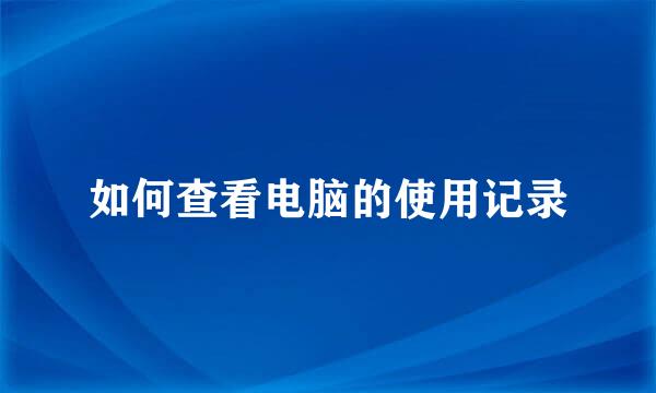 如何查看电脑的使用记录