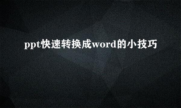 ppt快速转换成word的小技巧