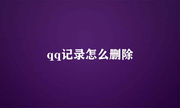 qq记录怎么删除
