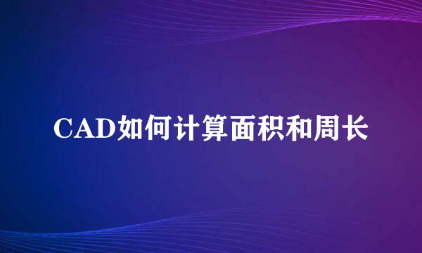 CAD如何计算面积和周长