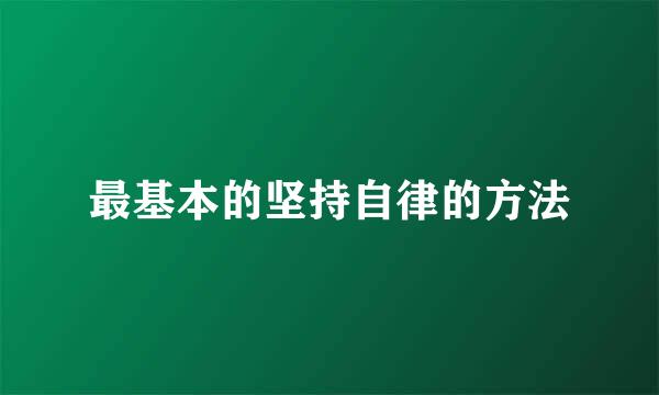 最基本的坚持自律的方法