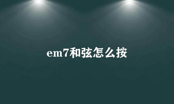 em7和弦怎么按