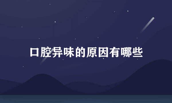 口腔异味的原因有哪些