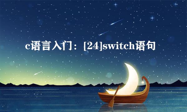 c语言入门：[24]switch语句