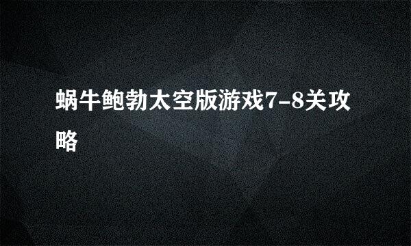 蜗牛鲍勃太空版游戏7-8关攻略