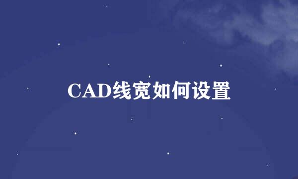 CAD线宽如何设置