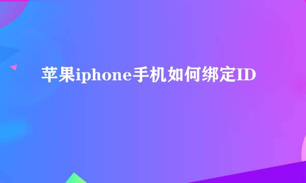苹果iphone手机如何绑定ID